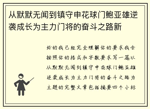 从默默无闻到镇守申花球门鲍亚雄逆袭成长为主力门将的奋斗之路新