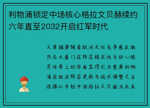 利物浦锁定中场核心格拉文贝赫续约六年直至2032开启红军时代