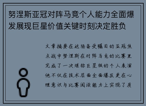 努涅斯亚冠对阵马竞个人能力全面爆发展现巨星价值关键时刻决定胜负
