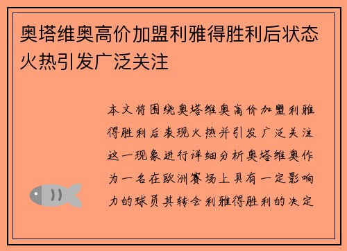奥塔维奥高价加盟利雅得胜利后状态火热引发广泛关注