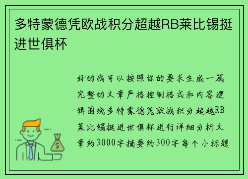 多特蒙德凭欧战积分超越RB莱比锡挺进世俱杯
