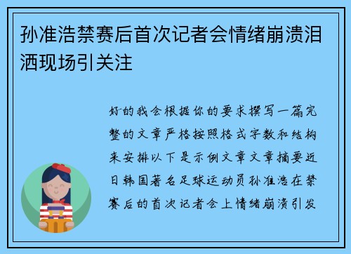 孙准浩禁赛后首次记者会情绪崩溃泪洒现场引关注