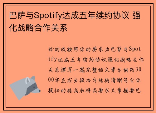 巴萨与Spotify达成五年续约协议 强化战略合作关系