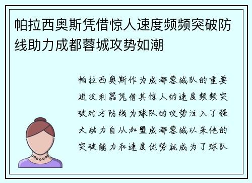 帕拉西奥斯凭借惊人速度频频突破防线助力成都蓉城攻势如潮