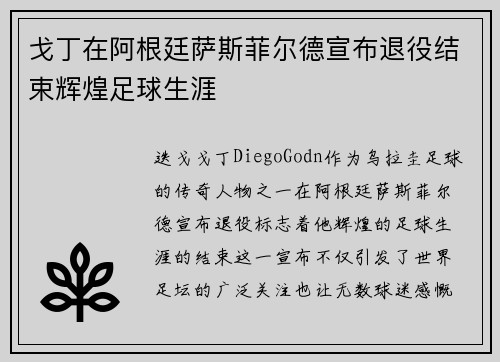戈丁在阿根廷萨斯菲尔德宣布退役结束辉煌足球生涯