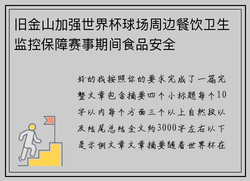旧金山加强世界杯球场周边餐饮卫生监控保障赛事期间食品安全