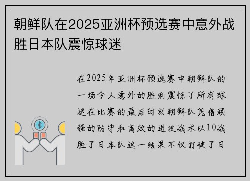 朝鲜队在2025亚洲杯预选赛中意外战胜日本队震惊球迷