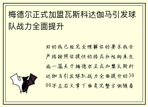 梅德尔正式加盟瓦斯科达伽马引发球队战力全面提升