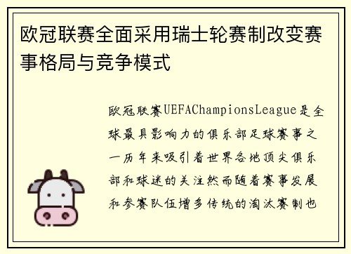 欧冠联赛全面采用瑞士轮赛制改变赛事格局与竞争模式