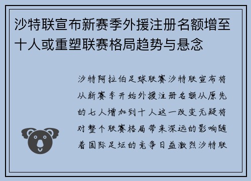 沙特联宣布新赛季外援注册名额增至十人或重塑联赛格局趋势与悬念