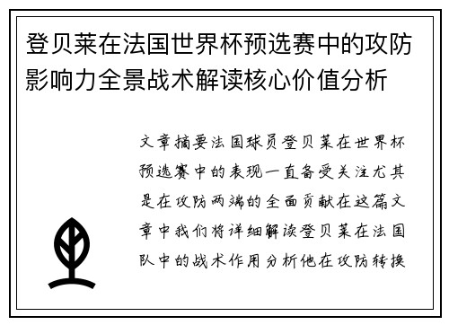 登贝莱在法国世界杯预选赛中的攻防影响力全景战术解读核心价值分析