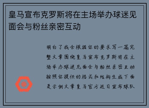 皇马宣布克罗斯将在主场举办球迷见面会与粉丝亲密互动