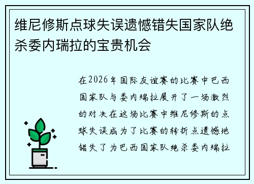 维尼修斯点球失误遗憾错失国家队绝杀委内瑞拉的宝贵机会