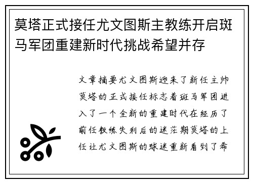 莫塔正式接任尤文图斯主教练开启斑马军团重建新时代挑战希望并存