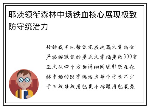 耶茨领衔森林中场铁血核心展现极致防守统治力