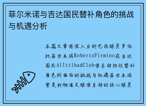 菲尔米诺与吉达国民替补角色的挑战与机遇分析