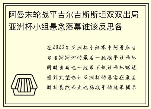 阿曼末轮战平吉尔吉斯斯坦双双出局亚洲杯小组悬念落幕谁该反思各