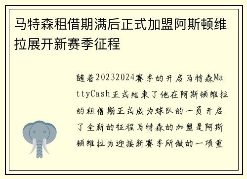 马特森租借期满后正式加盟阿斯顿维拉展开新赛季征程