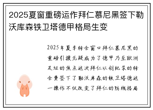 2025夏窗重磅运作拜仁慕尼黑签下勒沃库森铁卫塔德甲格局生变