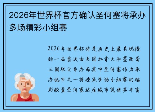 2026年世界杯官方确认圣何塞将承办多场精彩小组赛