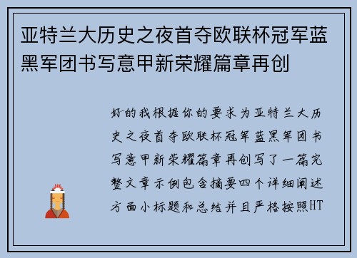 亚特兰大历史之夜首夺欧联杯冠军蓝黑军团书写意甲新荣耀篇章再创