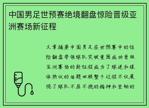 中国男足世预赛绝境翻盘惊险晋级亚洲赛场新征程