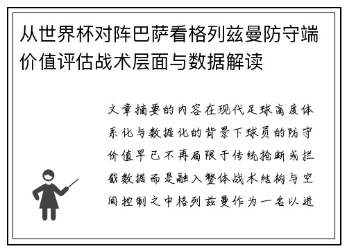 从世界杯对阵巴萨看格列兹曼防守端价值评估战术层面与数据解读