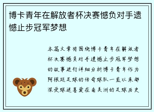 博卡青年在解放者杯决赛憾负对手遗憾止步冠军梦想