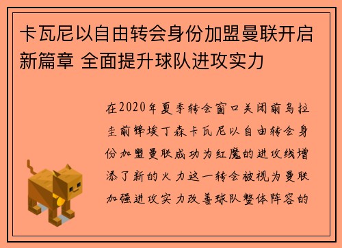 卡瓦尼以自由转会身份加盟曼联开启新篇章 全面提升球队进攻实力