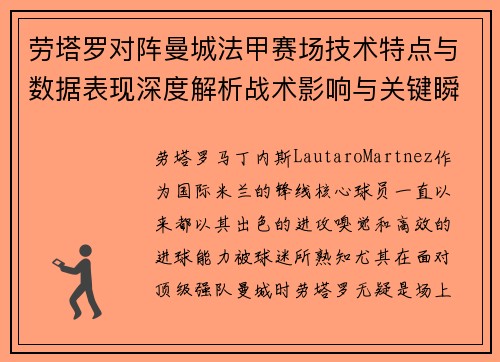 劳塔罗对阵曼城法甲赛场技术特点与数据表现深度解析战术影响与关键瞬间