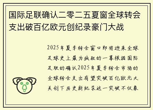 国际足联确认二零二五夏窗全球转会支出破百亿欧元创纪录豪门大战