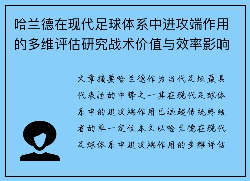哈兰德在现代足球体系中进攻端作用的多维评估研究战术价值与效率影响