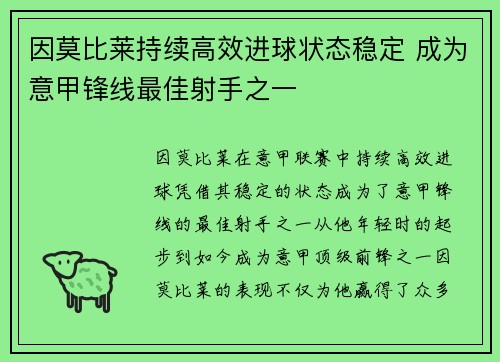 因莫比莱持续高效进球状态稳定 成为意甲锋线最佳射手之一