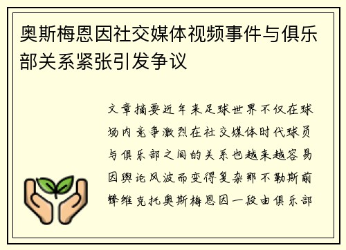 奥斯梅恩因社交媒体视频事件与俱乐部关系紧张引发争议