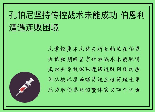 孔帕尼坚持传控战术未能成功 伯恩利遭遇连败困境