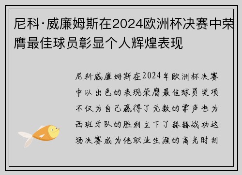 尼科·威廉姆斯在2024欧洲杯决赛中荣膺最佳球员彰显个人辉煌表现