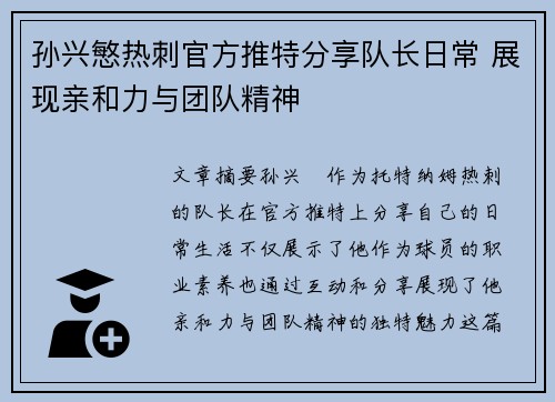 孙兴慜热刺官方推特分享队长日常 展现亲和力与团队精神