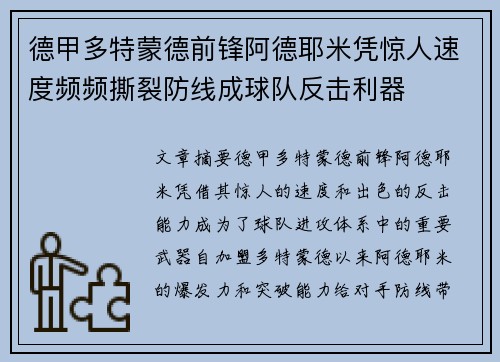 德甲多特蒙德前锋阿德耶米凭惊人速度频频撕裂防线成球队反击利器