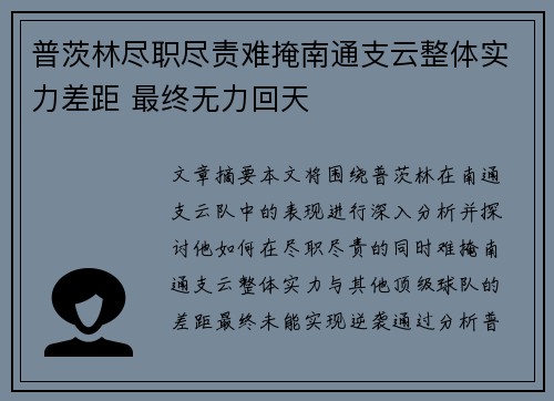 普茨林尽职尽责难掩南通支云整体实力差距 最终无力回天