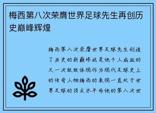 梅西第八次荣膺世界足球先生再创历史巅峰辉煌