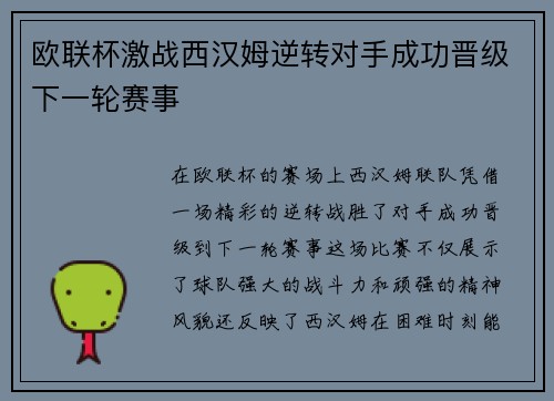 欧联杯激战西汉姆逆转对手成功晋级下一轮赛事
