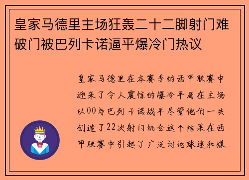 皇家马德里主场狂轰二十二脚射门难破门被巴列卡诺逼平爆冷门热议