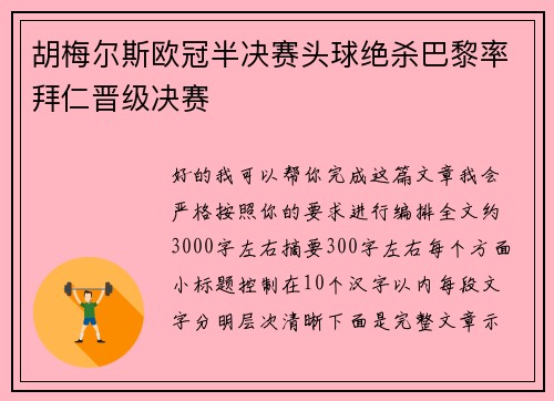 胡梅尔斯欧冠半决赛头球绝杀巴黎率拜仁晋级决赛