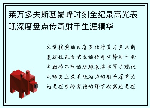 莱万多夫斯基巅峰时刻全纪录高光表现深度盘点传奇射手生涯精华