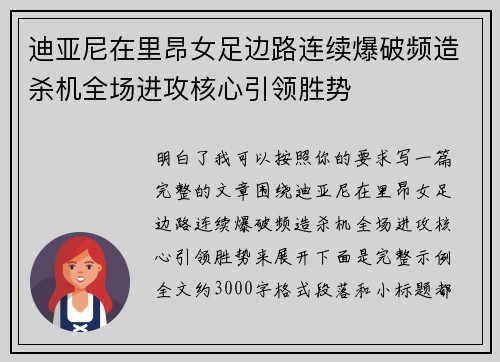 迪亚尼在里昂女足边路连续爆破频造杀机全场进攻核心引领胜势