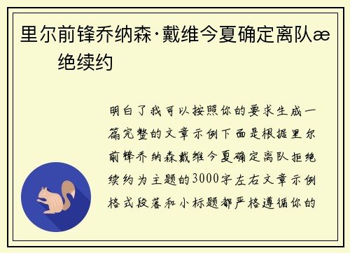 里尔前锋乔纳森·戴维今夏确定离队拒绝续约