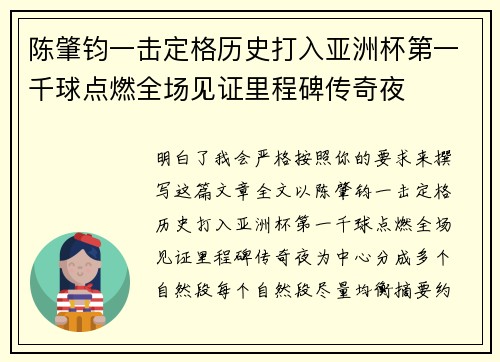 陈肇钧一击定格历史打入亚洲杯第一千球点燃全场见证里程碑传奇夜