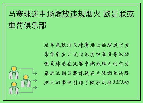 马赛球迷主场燃放违规烟火 欧足联或重罚俱乐部