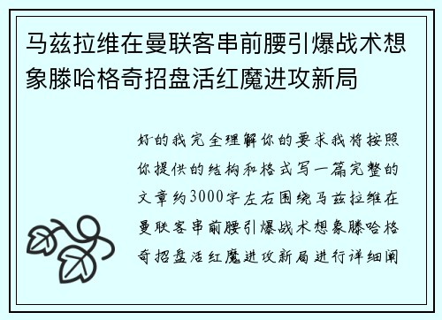 马兹拉维在曼联客串前腰引爆战术想象滕哈格奇招盘活红魔进攻新局