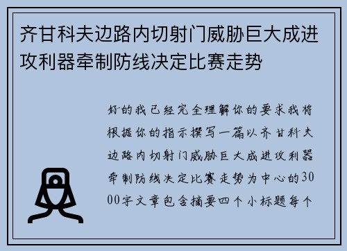 齐甘科夫边路内切射门威胁巨大成进攻利器牵制防线决定比赛走势